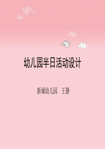 幼儿园半日活动设计