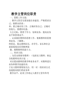 培训学校教学主管岗位职责