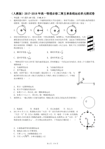 人教版2017-2018年高一物理必修二第五章曲线运动单元测试卷