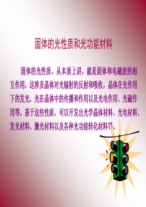 固体的光学性质和光材料