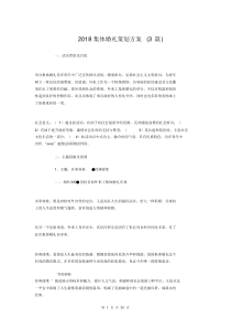 2018集体婚礼策划方案(3篇)
