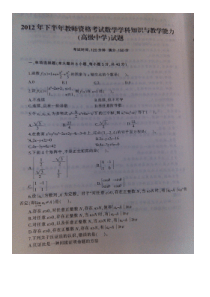 2012年教师资格证考试高中数学试题