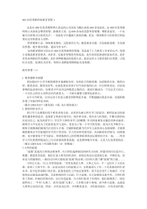 400位优秀教师的教育智慧