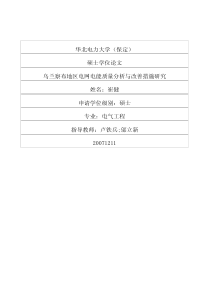 乌兰察布地区电网电能质量分析与改善措施研究