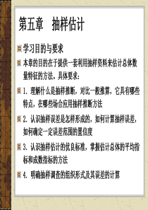 第五章-抽样估计