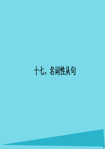 高考英语语法一轮复习 名词性从句课件1