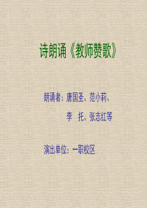 教师赞歌灯片(教师节诗朗颂背景用)