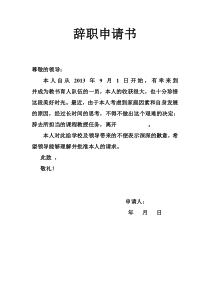 教师辞职申请书范文