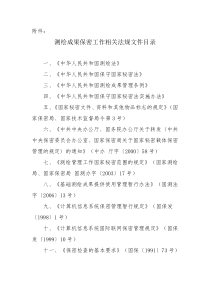 测绘成果保密工作相关法规文件目录