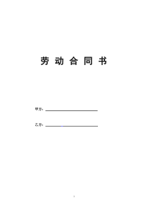 2017年正式员工劳动合同范本