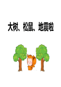 大树、松鼠、地震啦