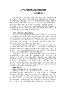 毛概社会实践―大学生对传统文化态度的调查