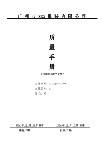 服装行业质量手册包括所有程序文件[1]
