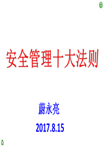 安全管理十大法则