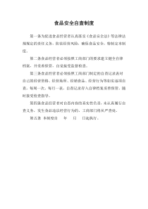 食品安全自查制度