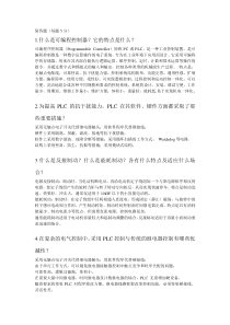 PLC简答题答案