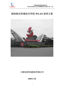 湖南移动常德职业技术学院WLAN项目组网方案20090530
