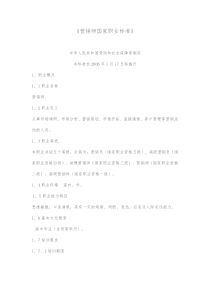 营销师国家职业标准