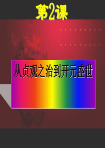 从“贞观之治”到“开元盛世”4教学课件ppt