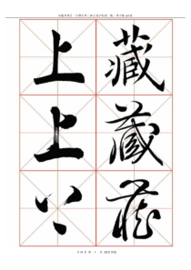 田蕴章楷行草三体字帖2―米字格A4版83页
