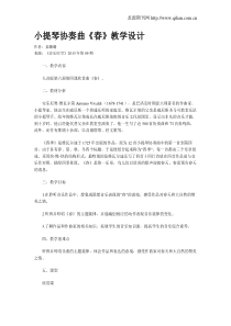 小提琴协奏曲《春》教学设计