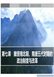 高中历史一轮复习3.1 魏晋南北朝时期的政治制度与改革