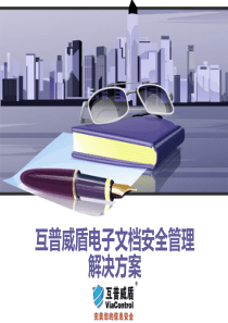 互普威盾-电子文档安全管理解决方案