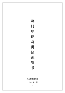 各个部门职能及岗位说明书(电器公司)