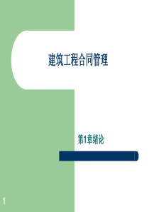 建筑工程合同管理课件