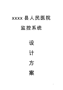 xxx医院方案书225