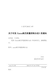 xxx医院病历质量控制办法》的通知
