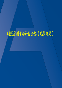 辐照度测量与评估