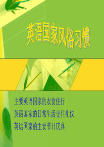 英语国家风俗习惯