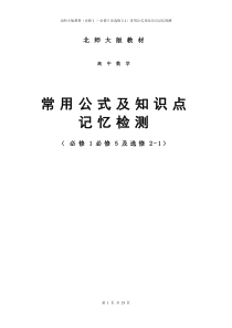 高中数学常用公式及知识点(北师大版必修1-必修5及选修2-1)