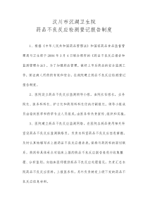 药品不良反应检测登记报告制度