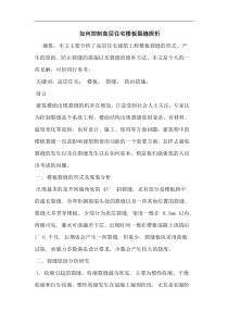 如何控制高层住宅楼板裂缝
