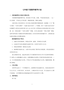 最新人教版初中七年级下册数学教学计划