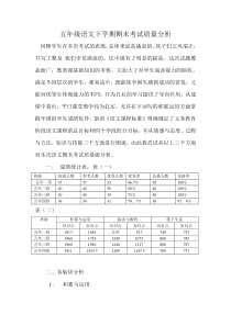 五年级语文下学期期末考试质量分析