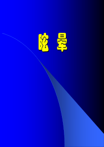 眩晕.ppt