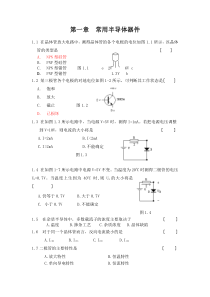 模拟电子技术课程习题-第一章--常用半导体器件