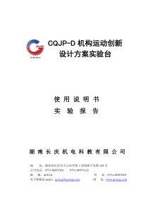 [CQJP-D]_ZBS-C机构运动创新方案实验台说明书_实验报告
