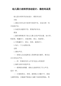 幼儿园小班科学活动设计——谁的耳朵灵