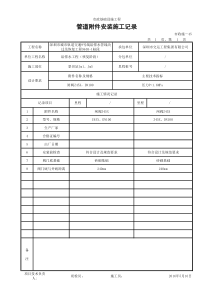 DN100管道附件安装施工记录(3座)