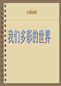 小学英语颜色学习课件