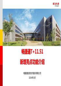 用友T+11.51新增亮点功能介绍