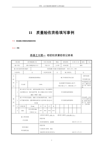 建设路--质量验收表格填写示例070703