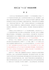 纺织工业“十二五”科技进步纲要