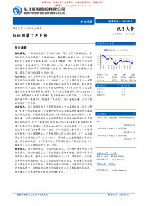 纺织服装行业研究报告：东北证券-纺织服装行业：7月月报-120724