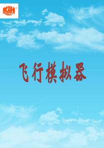 飞行模拟器