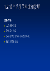 1.2操作系统的形成和发展
